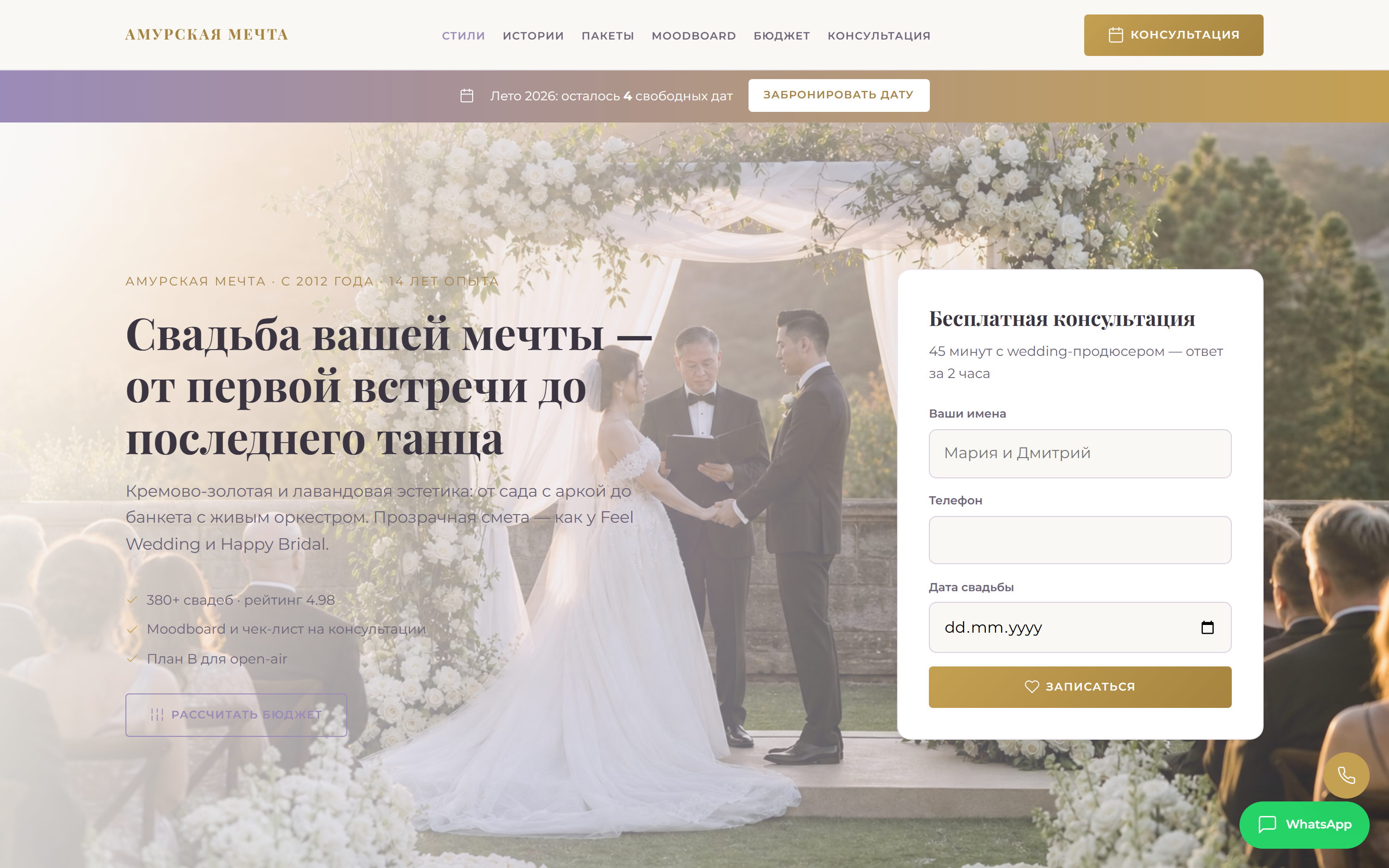 Амурская Мечта — свадьбы