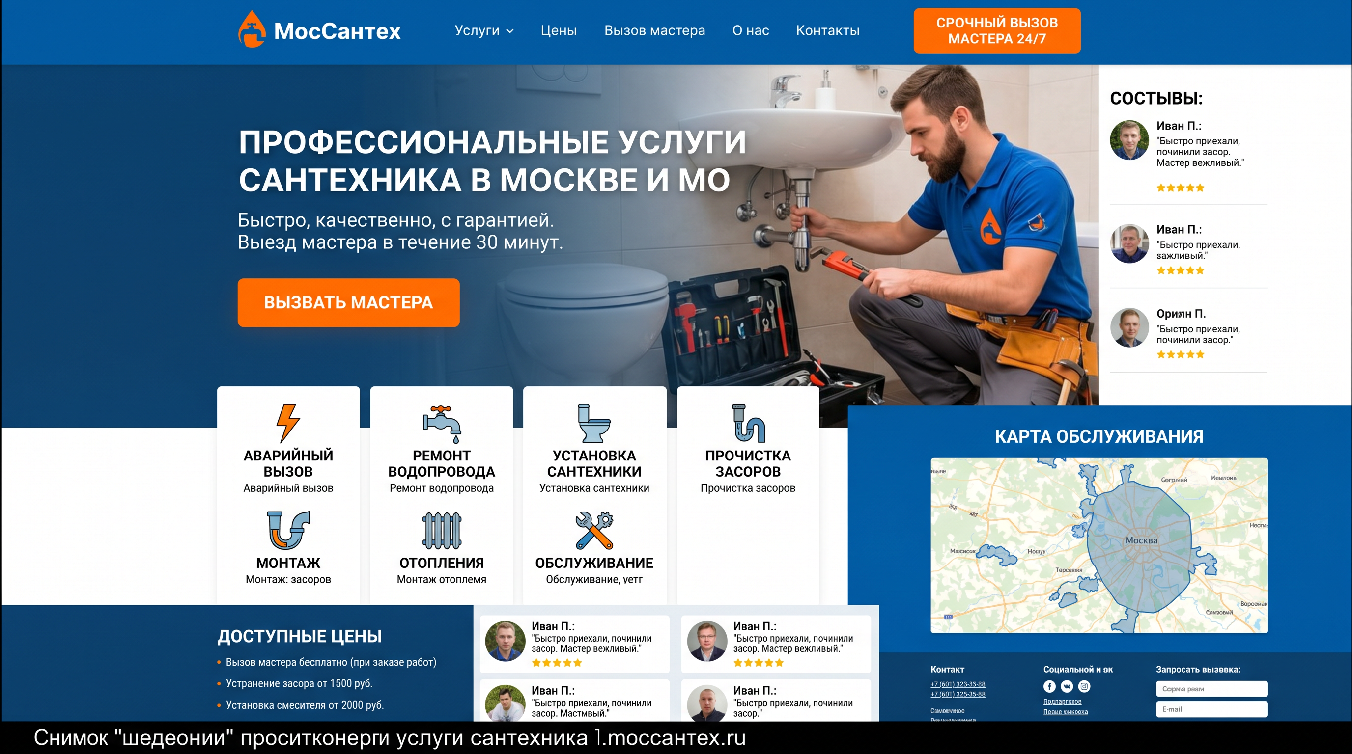 МосСантех — сантехник