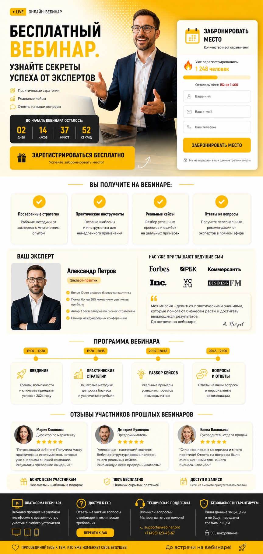 Бесплатный вебинар — успех