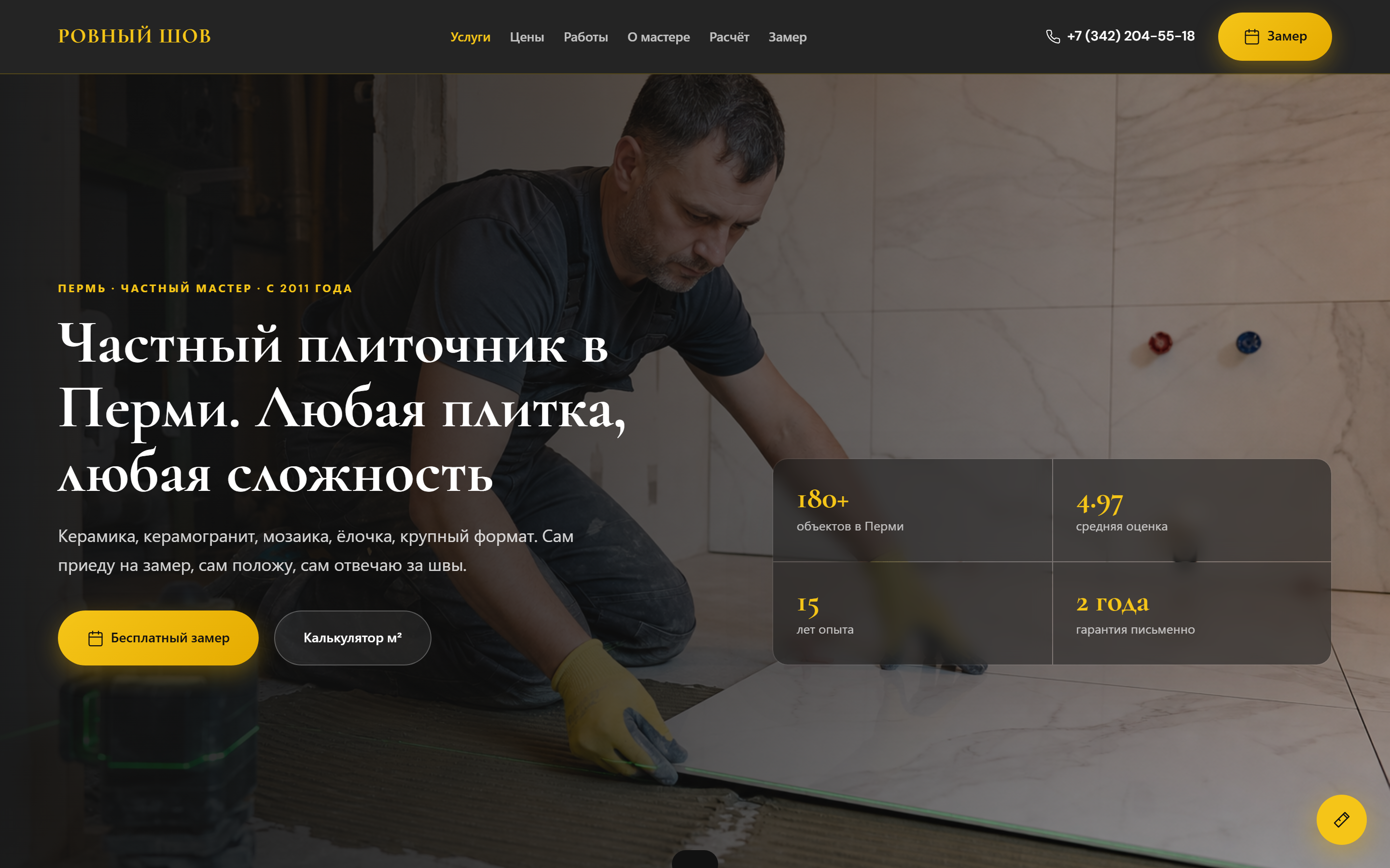 РОВНЫЙ ШОВ — плиточник Пермь